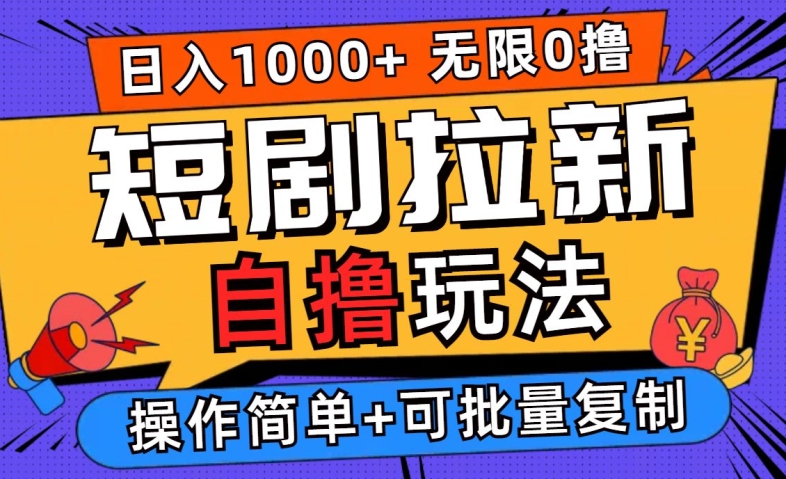 2024短剧拉新自撸玩法，无需注册登录，无限零撸，批量操作日入过千【揭秘】-创新Ovo