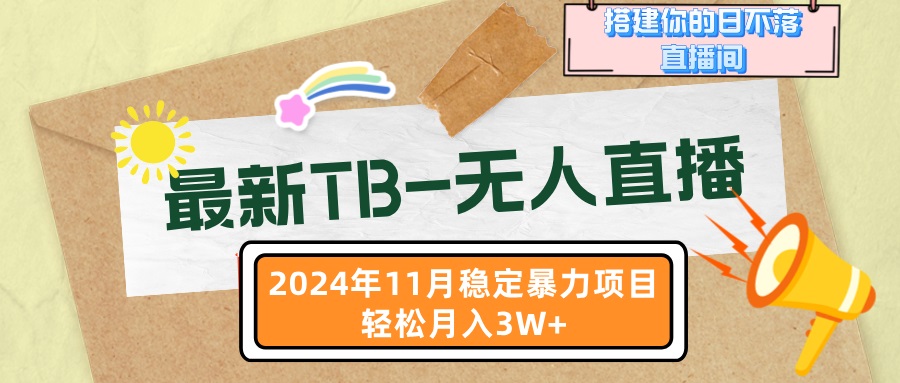 最新TB-无人直播 11月最新，打造你的日不落直播间，轻松月入3W+-创新Ovo