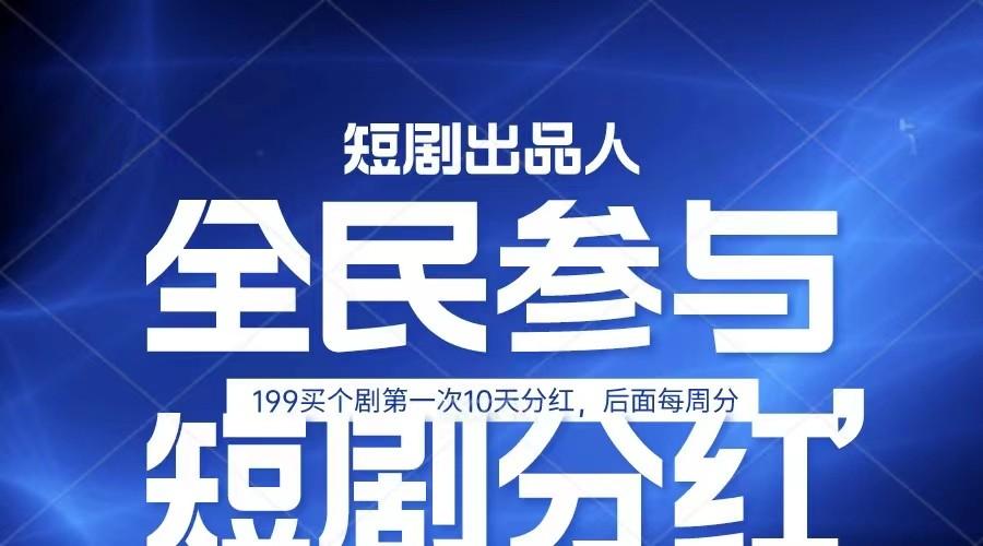 全民娱乐成为短剧出品人 单日收益五位数，静态动态都可以赚到米，宝妈上班族都可以-创新Ovo