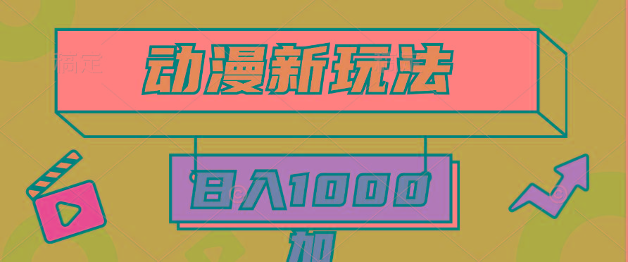 (9601期)2024动漫新玩法，条条爆款5分钟一无脑搬运轻松日入1000加条100%过原创，-创新Ovo