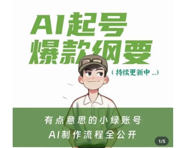 有点意思的小绿Ai起号爆款纲要(视频课)，​带ai基础课资料包-创新Ovo