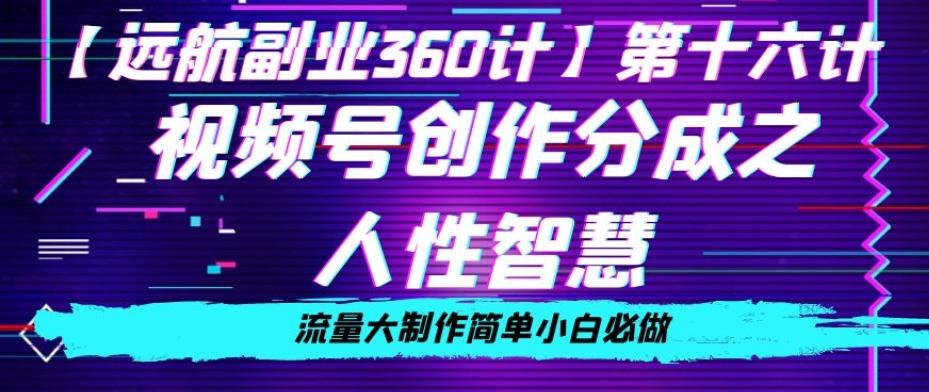 价值980的视频号创作分成之人性智慧，流量大制作简单小白必做【揭秘】-创新Ovo