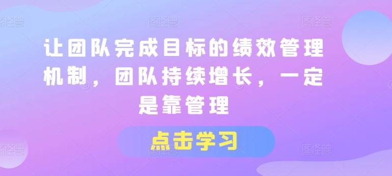 让团队完成目标的绩效管理机制，团队持续增长，一定是靠管理-创新Ovo