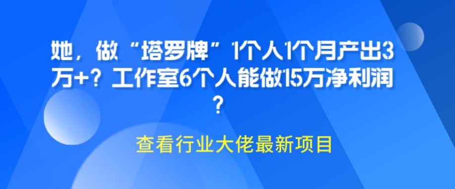 她，做“塔罗牌”1个人1个月产出3万+？工作室6个人能做15万净利润？-创新Ovo