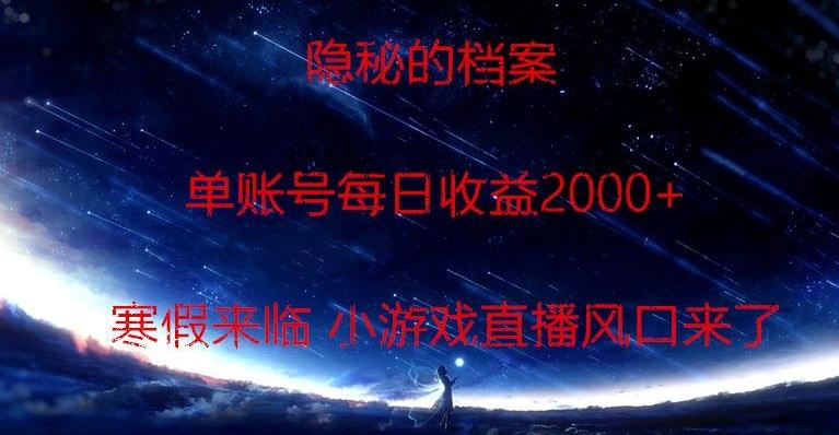 隐秘的档案小游戏直播，单账号每日收益2000+工作室可批量做-创新Ovo