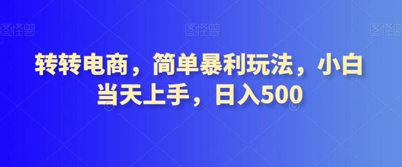 转转电商，简单暴利玩法，小白当天上手，日入500-创新Ovo