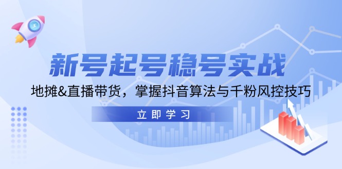 新号起号稳号实战：地摊&直播带货，掌握抖音算法与千粉风控技巧-创新Ovo