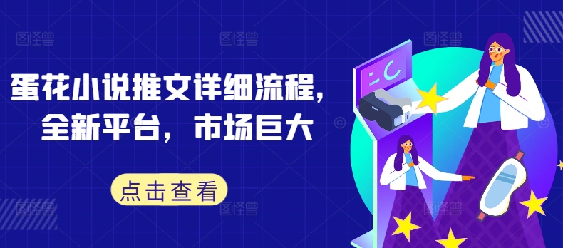 蛋花小说推文详细流程，全新平台，市场巨大-创新Ovo