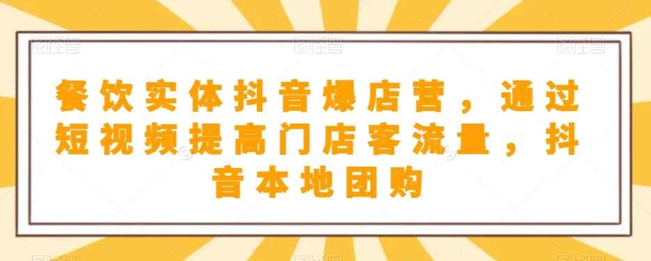 餐饮实体抖音爆店营，​通过短视频提高门店客流量，抖音本地团购开通-创新Ovo