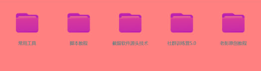 图片[2]-某社群5.0内部培训课程，截留软件源头技术，附常用工具箱大大提高工作效率-创新Ovo