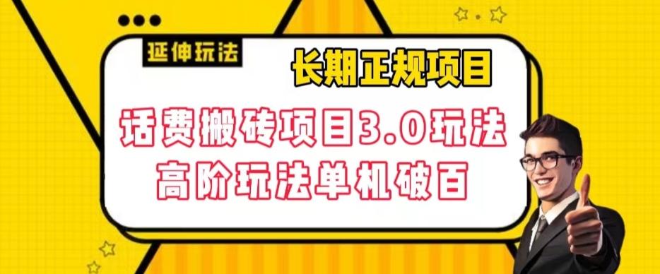 长期项目，话费搬砖项目3.0高阶玩法，轻轻松松单机100+【揭秘】-创新Ovo