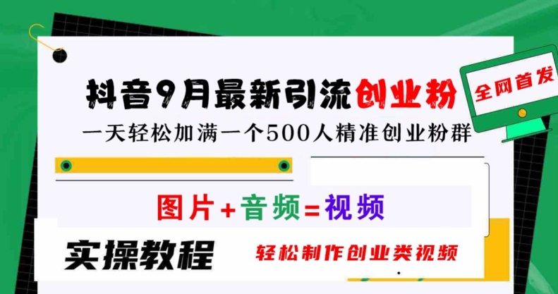 抖音9月最新引流创业粉，轻松制作创业类视频，一天轻松加满一个500人精准创业粉群【揭秘】-创新Ovo