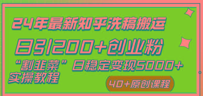 (8586期)24年最新知乎洗稿日引200+创业粉“割韭菜”日稳定变现5000+实操教程-创新Ovo