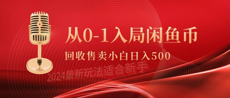 (9641期)从0-1入局闲鱼币回收售卖，当天收入500+-创新Ovo