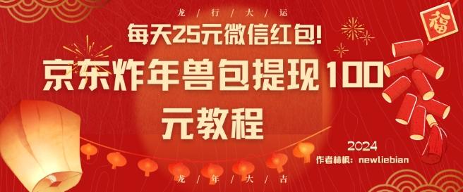 每天25元微信红包！京东炸年兽包提现100元教程【揭秘】-创新Ovo
