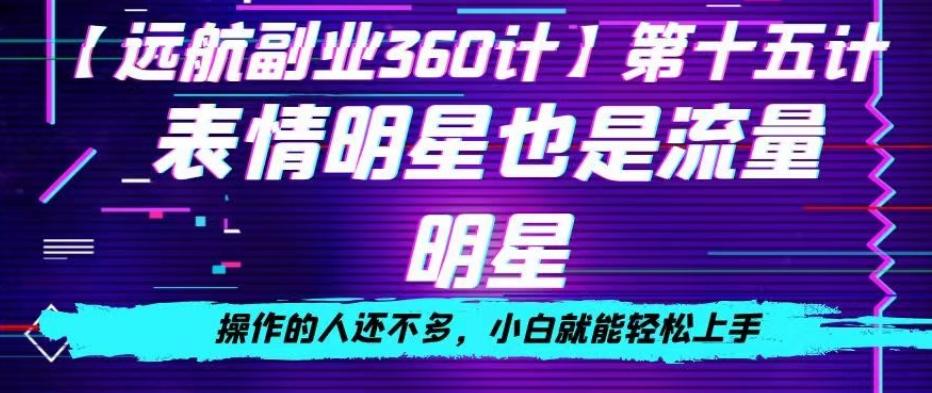 表情明星也是流量明星，操作的人还不多，小白就能轻松上手-创新Ovo