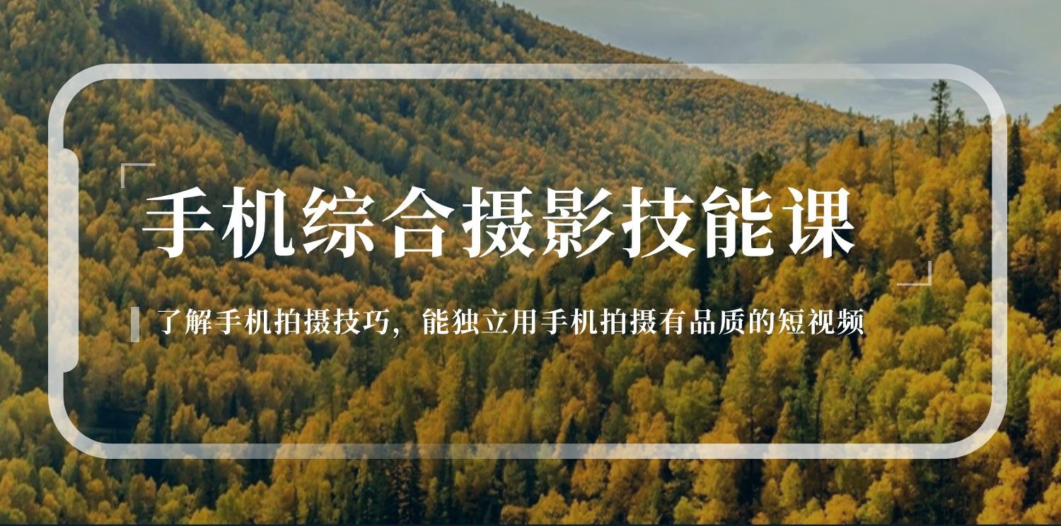 手机综合摄影技能课：学习手机拍摄技巧，用手机拍摄有品质短视频-126节-创新Ovo