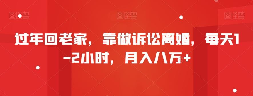 过年回老家，靠做诉讼离婚，每天1-2小时，月入八万+-创新Ovo