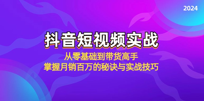 抖音短视频实战：从零基础到带货高手，掌握月销百万的秘诀与实战技巧-创新Ovo