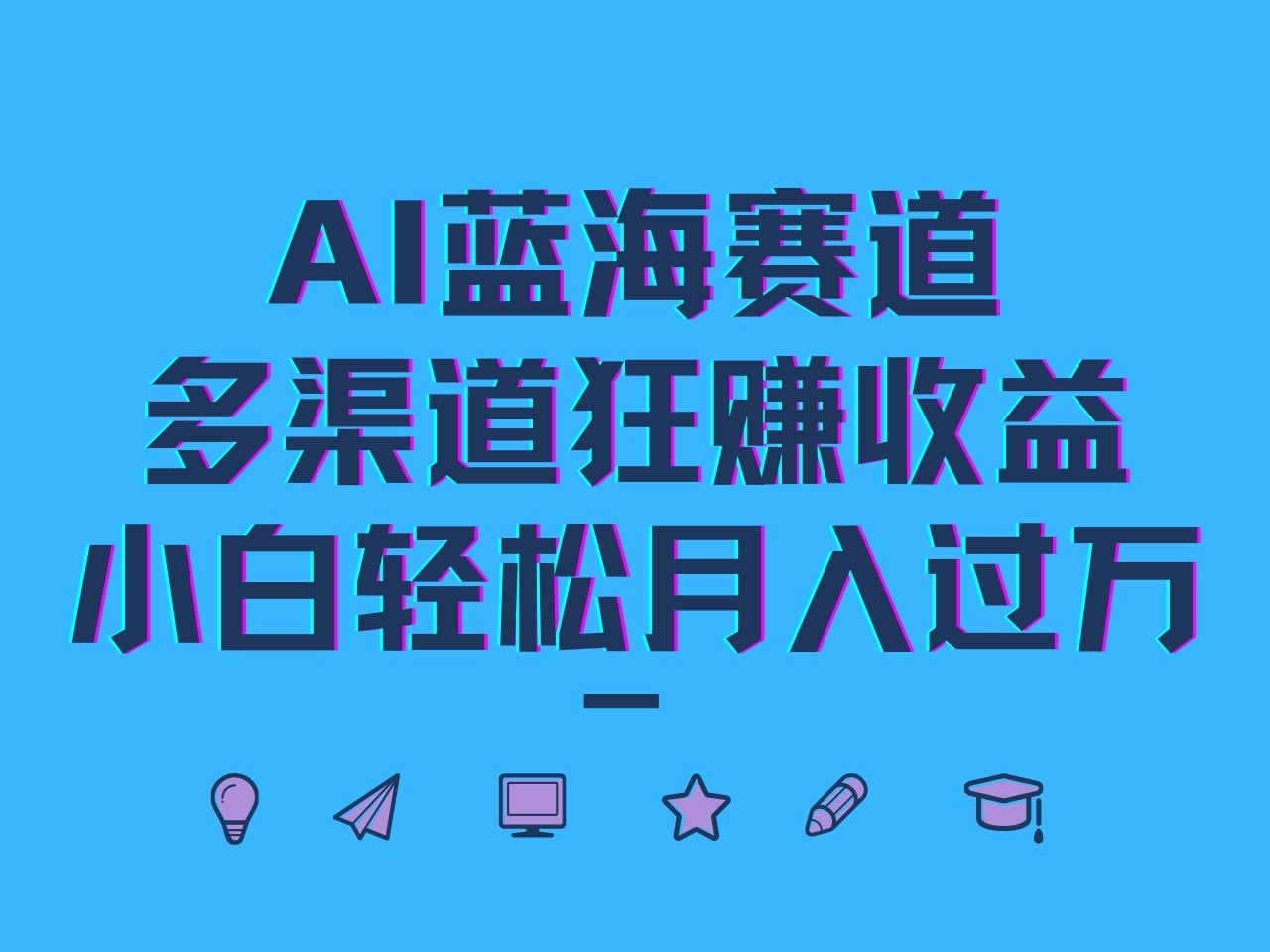 AI蓝海赛道，多渠道狂赚收益，小白轻松月入过万-创新Ovo