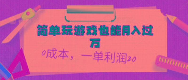 简单玩游戏也能月入过万，0成本，一单利润20(附 500G安卓游戏分类系列-创新Ovo