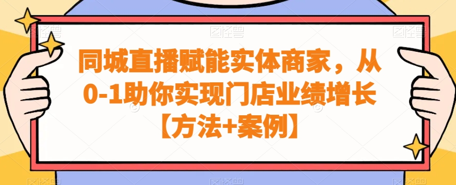 同城直播赋能实体商家，从0-1助你实现门店业绩增长【方法+案例】-创新Ovo