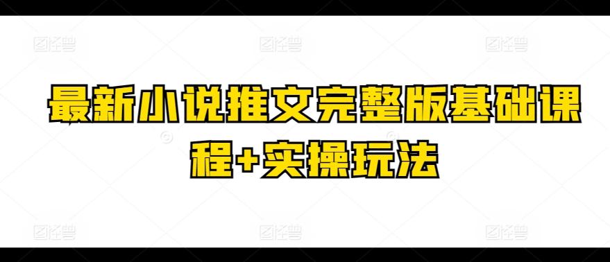 最新小说推文完整版基础课程+实操玩法-创新Ovo