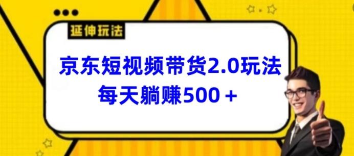 2024最新京东短视频带货2.0玩法，每天3分钟，日入500+【揭秘】-创新Ovo