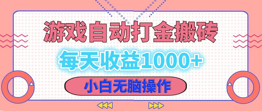 老款游戏自动打金搬砖，每天收益1000+ 小白无脑操作-创新Ovo