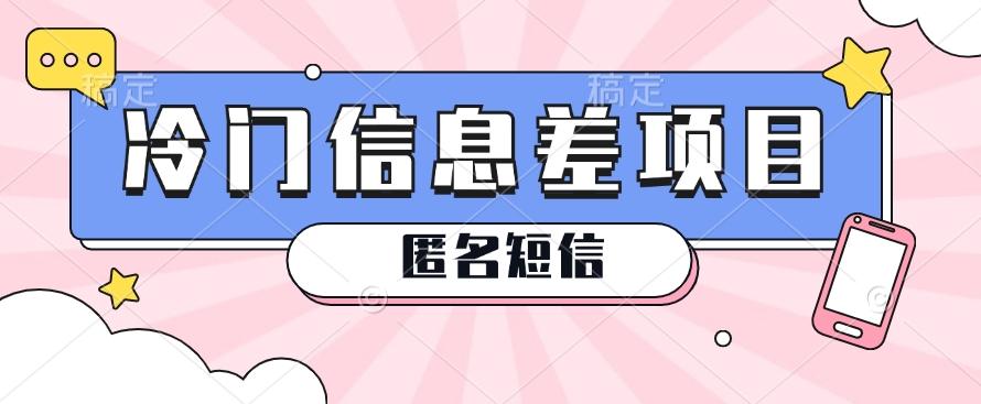 利用信息差操作的冷门赚钱项目，揭秘“匿名短信”日赚几十几百的玩法-创新Ovo