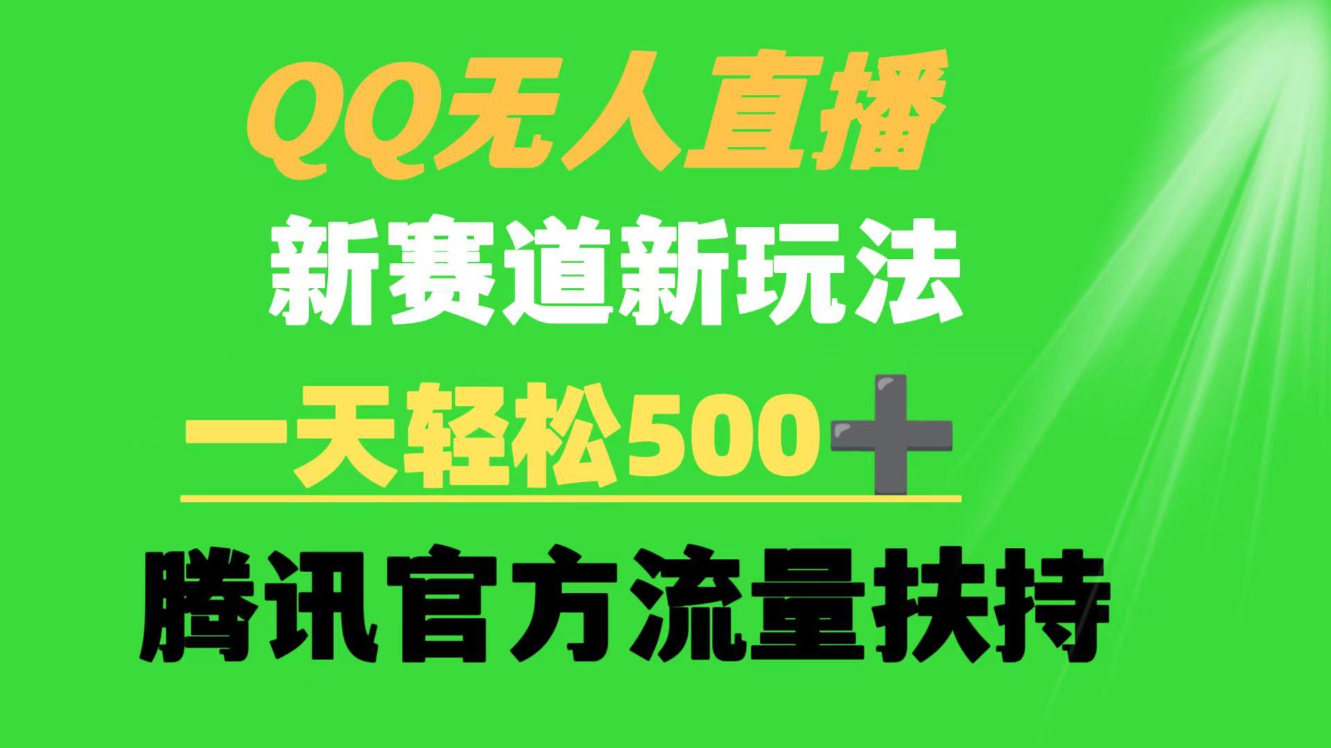 (9261期)QQ无人直播 新赛道新玩法 一天轻松500+ 腾讯官方流量扶持-创新Ovo