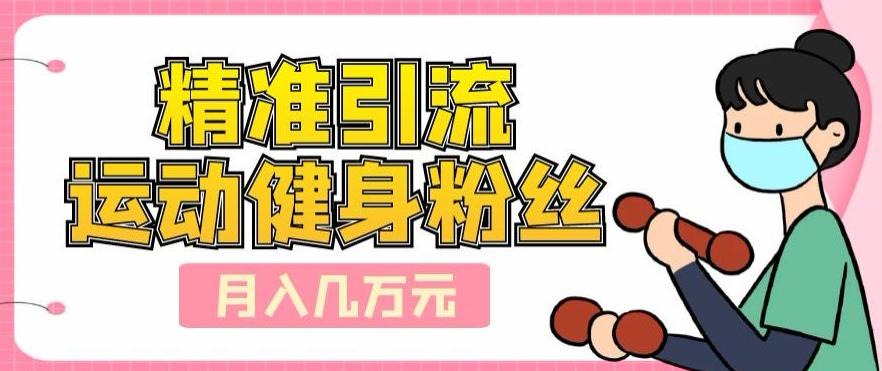 精准引流运动健身粉丝，轻松月入几万-创新Ovo