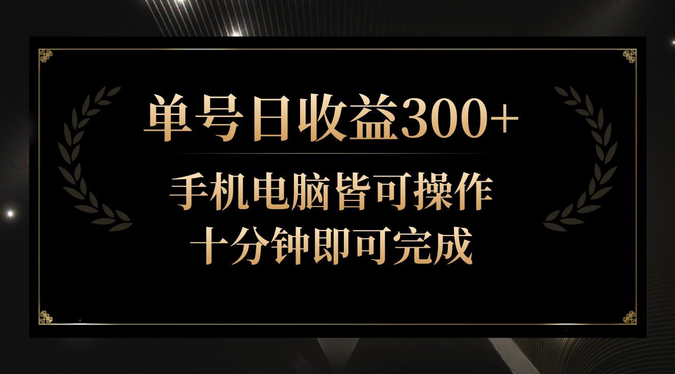 单号日收益300+，全天24小时操作，单号十分钟即可完成，秒上手！-创新Ovo