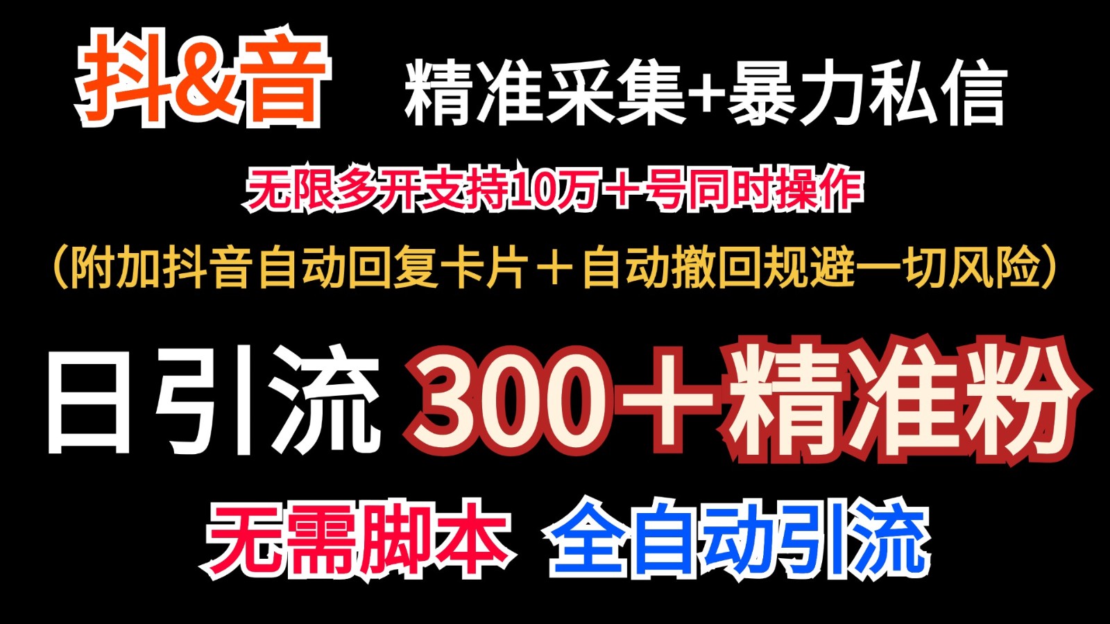 抖音采集+无限暴力私信机日引流300＋(附加抖音自动回复卡片＋自动撤回规避风险)-创新Ovo