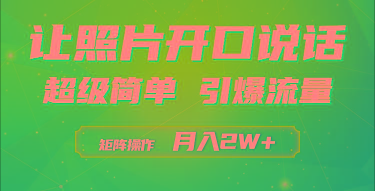 (9553期)利用AI工具制作小和尚照片说话视频，引爆流量，矩阵操作月入2W+-创新Ovo