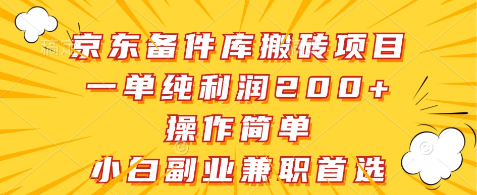 京东备件库搬砖项目，一单纯利润200+，操作简单，小白副业兼职首选-创新Ovo