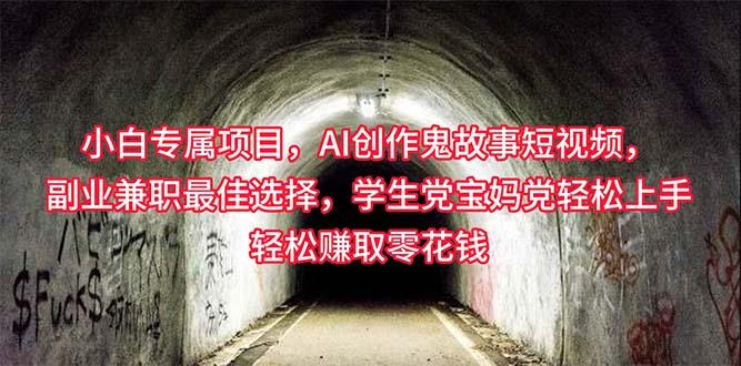 小白专属，AI创作灵异故事短视频，副业兼职最佳选择，学生党宝妈党轻松…-创新Ovo
