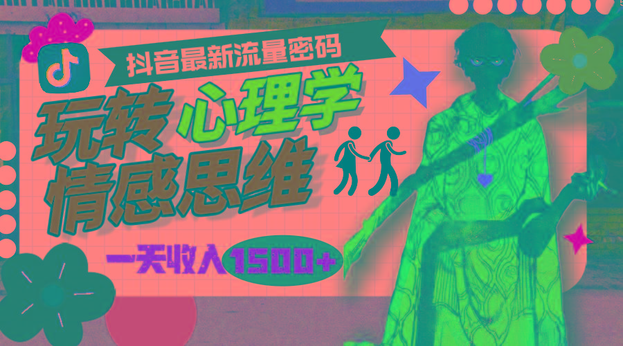 (9981期)一天收入1500+，玩转心理学情感思维，抖音最新流量密码-创新Ovo
