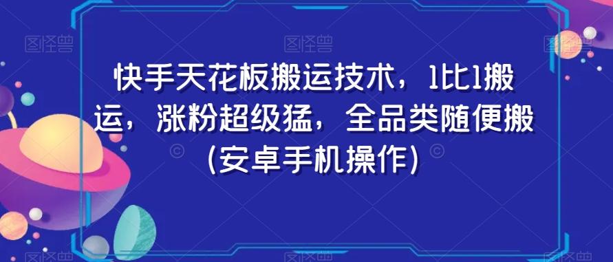 快手天花板搬运技术，1比1搬运，涨粉超级猛，全品类随便搬（安卓手机操作）-创新Ovo