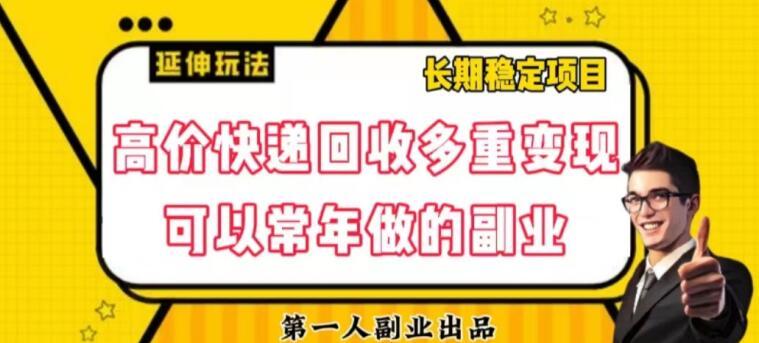 高价快递回收多重变现玩法，不需要推广，完全靠自己多劳多得-创新Ovo