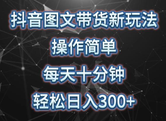 抖音图文带货新玩法， 操作简单，每天十分钟，轻松日入300+，可矩阵操作【揭秘】-创新Ovo