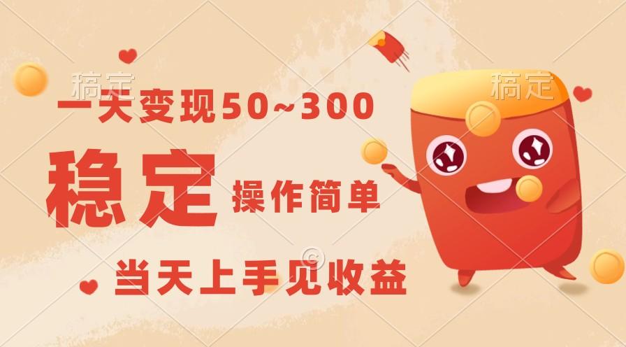 一天变现50~300，收益稳定，操作简单，当天上手见收益！-创新Ovo