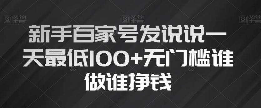 新手百家号发说说一天最低100+无门槛谁做谁挣钱-创新Ovo