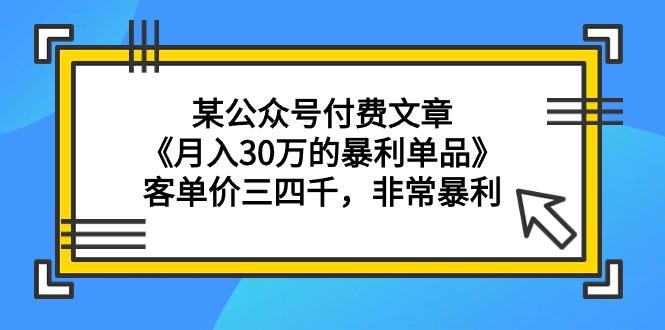 (9365期)某公众号付费文章《月入30万的暴利单品》客单价三四千，非常暴利-创新Ovo
