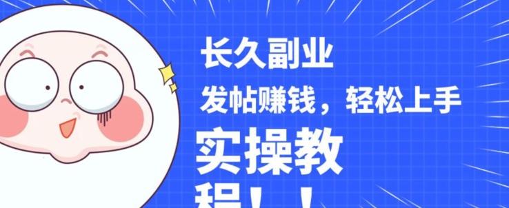 稳定副业发帖赚钱，通过分享优质内容赚钱，手把手实操教程【揭秘】-创新Ovo