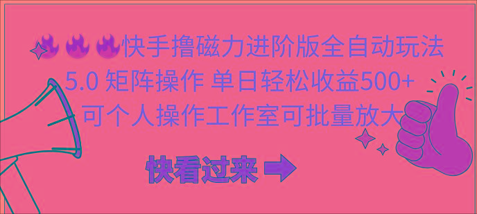 (10064期)快手撸磁力进阶版全自动玩法 5.0矩阵操单日轻松收益500+， 可个人操作…-创新Ovo