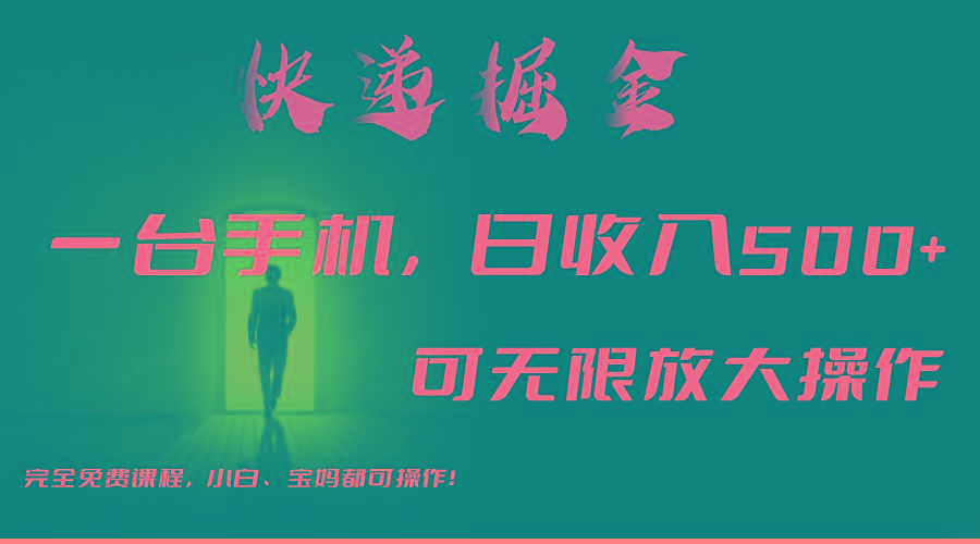利用快递进行掘金，每天玩玩手机就能日入500+，可无限放大操作-创新Ovo