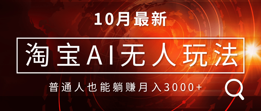 淘宝AI无人直播玩法，不用出境制作素材，不违规不封号，月入30000+-创新Ovo