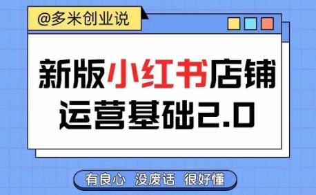 小红书开店从入门到精通，快速掌握小红书店铺运营，实现开店创收，好懂没有废话-创新Ovo