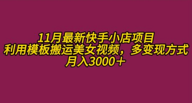 11月K总部落快手小店情趣男粉项目，利用模板搬运美女视频，多变现方式月入3000+-创新Ovo